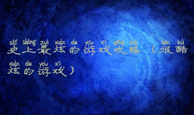 史上最炫的游戏攻略(很酷炫的游戏)