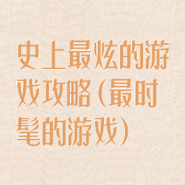 史上最炫的游戏攻略(最时髦的游戏)