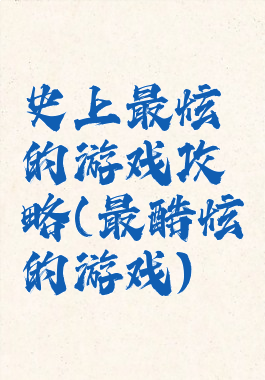 史上最炫的游戏攻略(最酷炫的游戏)