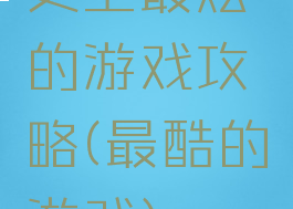史上最炫的游戏攻略(最酷的游戏)
