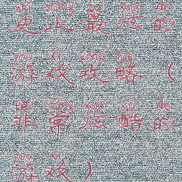 史上最炫的游戏攻略(非常炫酷的游戏)