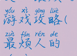 史上最烦的游戏攻略(最烦人的游戏)