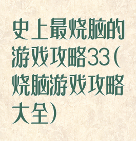 史上最烧脑的游戏攻略33(烧脑游戏攻略大全)