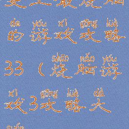 史上最烧脑的游戏攻略33(烧脑游戏3攻略大全)