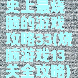 史上最烧脑的游戏攻略33(烧脑游戏13关全攻略)