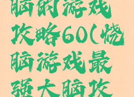 史上最烧脑的游戏攻略60(烧脑游戏最强大脑攻略)