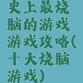 史上最烧脑的游戏游戏攻略(十大烧脑游戏)