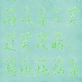 史上最烧脑游戏第二关过关攻略(超级烧脑第二关)