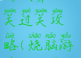 史上最烧脑游戏第十四关过关攻略(烧脑游戏14关全攻略)