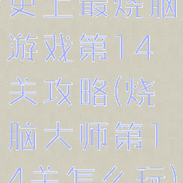 史上最烧脑游戏第14关攻略(烧脑大师第14关怎么玩)