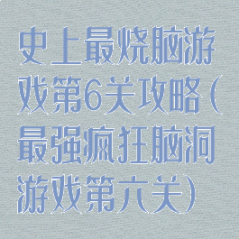 史上最烧脑游戏第6关攻略(最强疯狂脑洞游戏第六关)