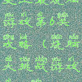 史上最烧脑游戏第6关攻略(烧脑大挑战游戏第60关)