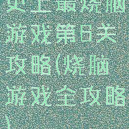 史上最烧脑游戏第6关攻略(烧脑游戏全攻略)