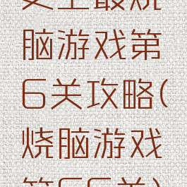 史上最烧脑游戏第6关攻略(烧脑游戏第66关)
