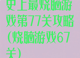 史上最烧脑游戏第77关攻略(烧脑游戏67关)