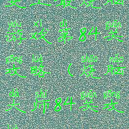 史上最烧脑游戏第84关攻略(烧脑大师84关攻略)