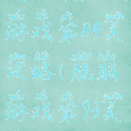 史上最烧脑游戏第84关攻略(烧脑游戏第93关怎么过)