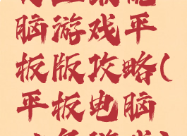 史上最烧脑游戏平板版攻略(平板电脑必备游戏)