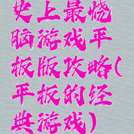 史上最烧脑游戏平板版攻略(平板的经典游戏)