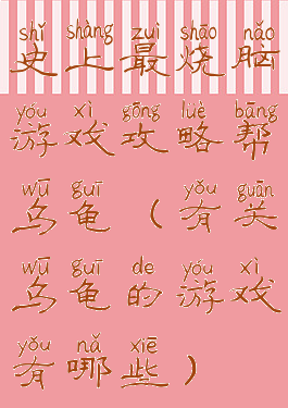 史上最烧脑游戏攻略帮乌龟(有关乌龟的游戏有哪些)