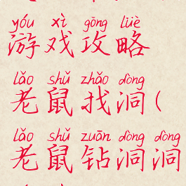 史上最烧脑游戏攻略老鼠找洞(老鼠钻洞洞游戏)