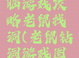 史上最烧脑游戏攻略老鼠找洞(老鼠钻洞游戏图片)