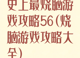 史上最烧脑游戏攻略56(烧脑游戏攻略大全)