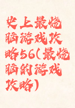 史上最烧脑游戏攻略56(最烧脑的游戏攻略)