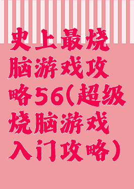 史上最烧脑游戏攻略56(超级烧脑游戏入门攻略)