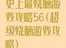 史上最烧脑游戏攻略56(超级烧脑游戏攻略)