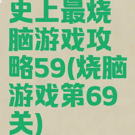 史上最烧脑游戏攻略59(烧脑游戏第69关)