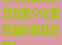 史上最烧脑游戏攻略59(最烧脑的游戏攻略)