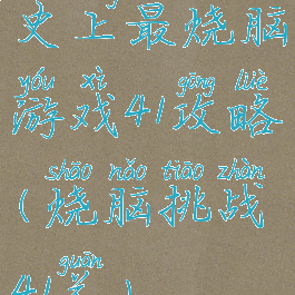 史上最烧脑游戏41攻略(烧脑挑战41关)