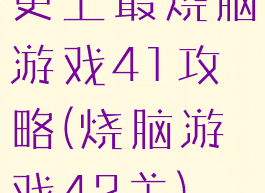 史上最烧脑游戏41攻略(烧脑游戏42关)