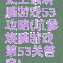 史上最烧脑游戏53攻略(坑爹烧脑游戏第53关答案)