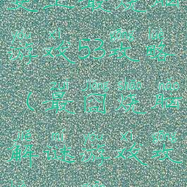 史上最烧脑游戏53攻略(最囧烧脑解谜游戏攻略43关)