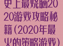 史上最烧脑2020游戏攻略秘籍(2020年最火的策略游戏)