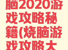 史上最烧脑2020游戏攻略秘籍(烧脑游戏攻略大全)