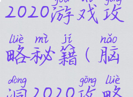 史上最烧脑2020游戏攻略秘籍(脑洞2020攻略)