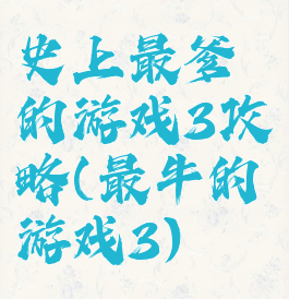 史上最爹的游戏3攻略(最牛的游戏3)