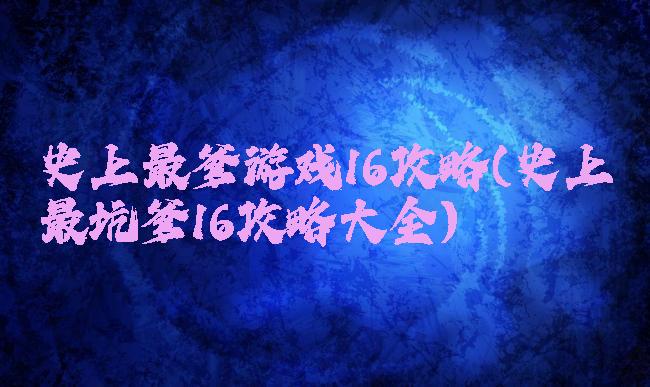 史上最爹游戏16攻略(史上最坑爹16攻略大全)