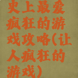 史上最爱疯狂的游戏攻略(让人疯狂的游戏)