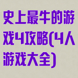 史上最牛的游戏4攻略(4人游戏大全)
