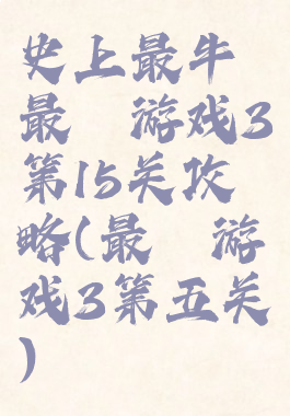 史上最牛最囧游戏3第15关攻略(最囧游戏3第五关)