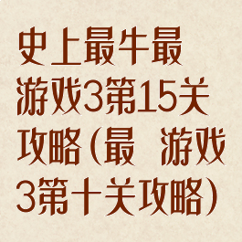 史上最牛最囧游戏3第15关攻略(最囧游戏3第十关攻略)