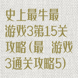 史上最牛最囧游戏3第15关攻略(最囧游戏3通关攻略5)