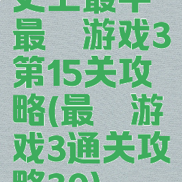 史上最牛最囧游戏3第15关攻略(最囧游戏3通关攻略30)