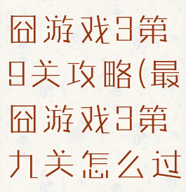 史上最牛最囧游戏3第9关攻略(最囧游戏3第九关怎么过)