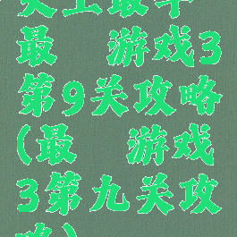 史上最牛最囧游戏3第9关攻略(最囧游戏3第九关攻略)