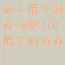 史上最牛游戏攻略18(最全的游戏)
